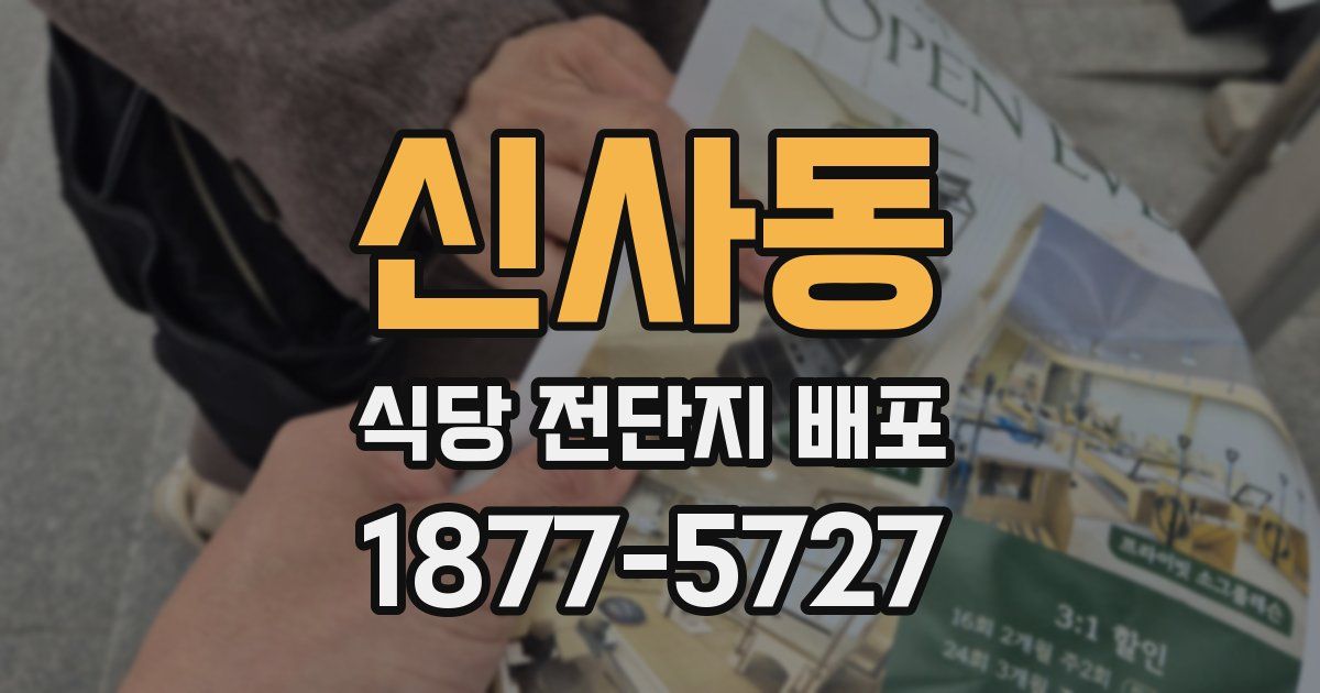 신사동 식당 전단지 배포
