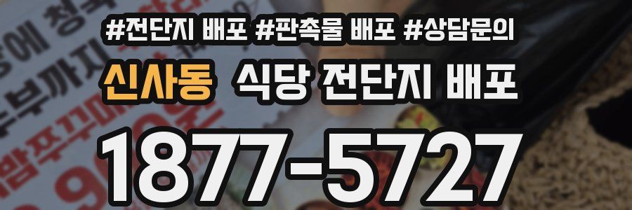 신사동 식당 전단지 배포