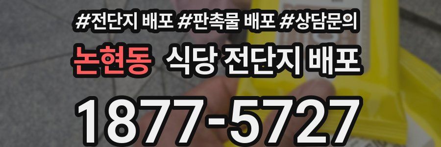 논현동 식당 전단지 배포