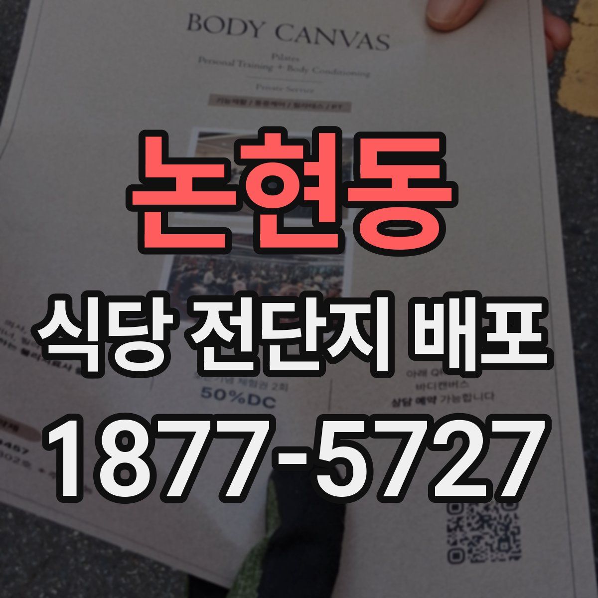 논현동 식당 전단지 배포