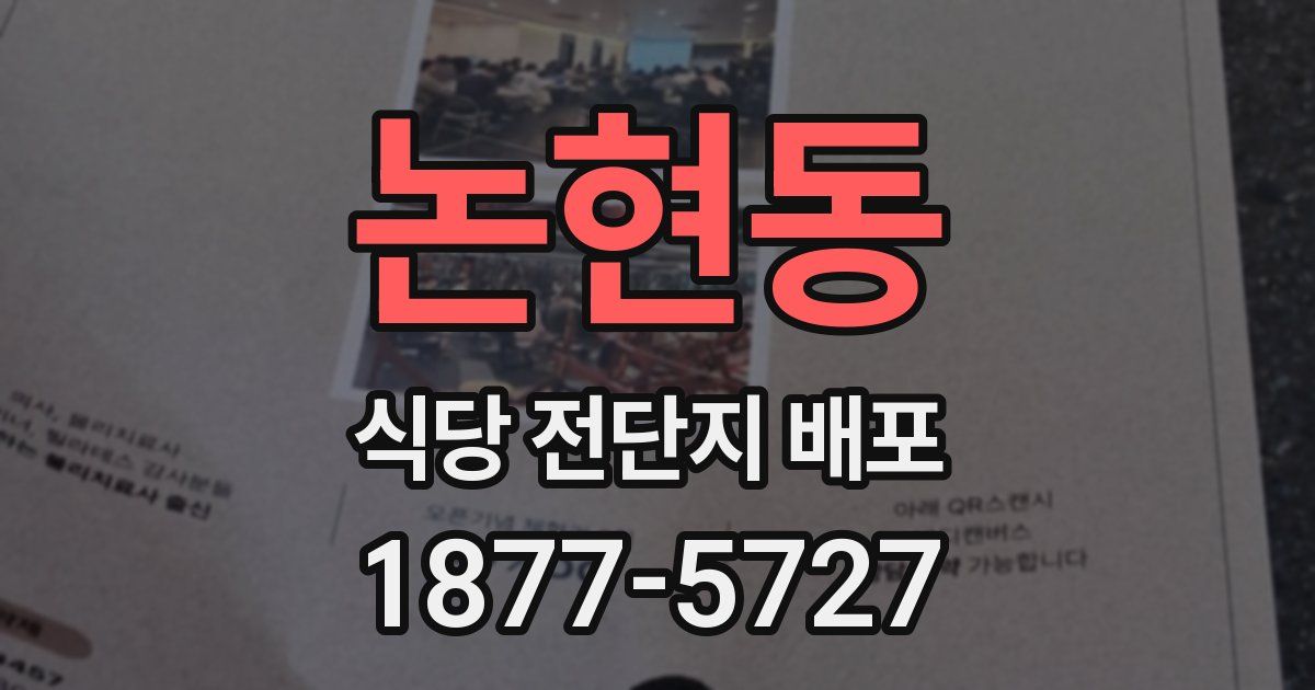 논현동 식당 전단지 배포