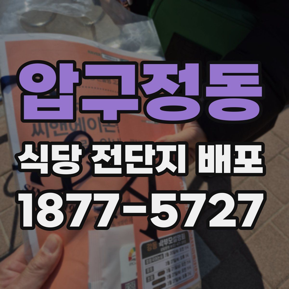 압구정동 식당 전단지 배포