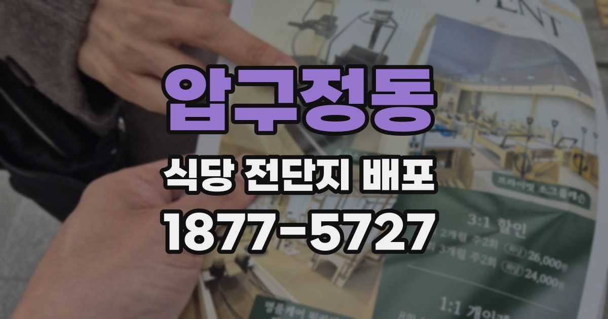 압구정동 식당 전단지 배포