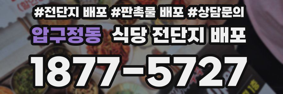 압구정동 식당 전단지 배포