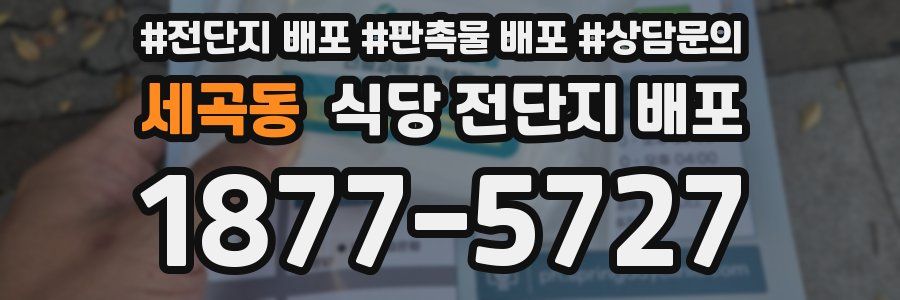 세곡동 식당 전단지 배포
