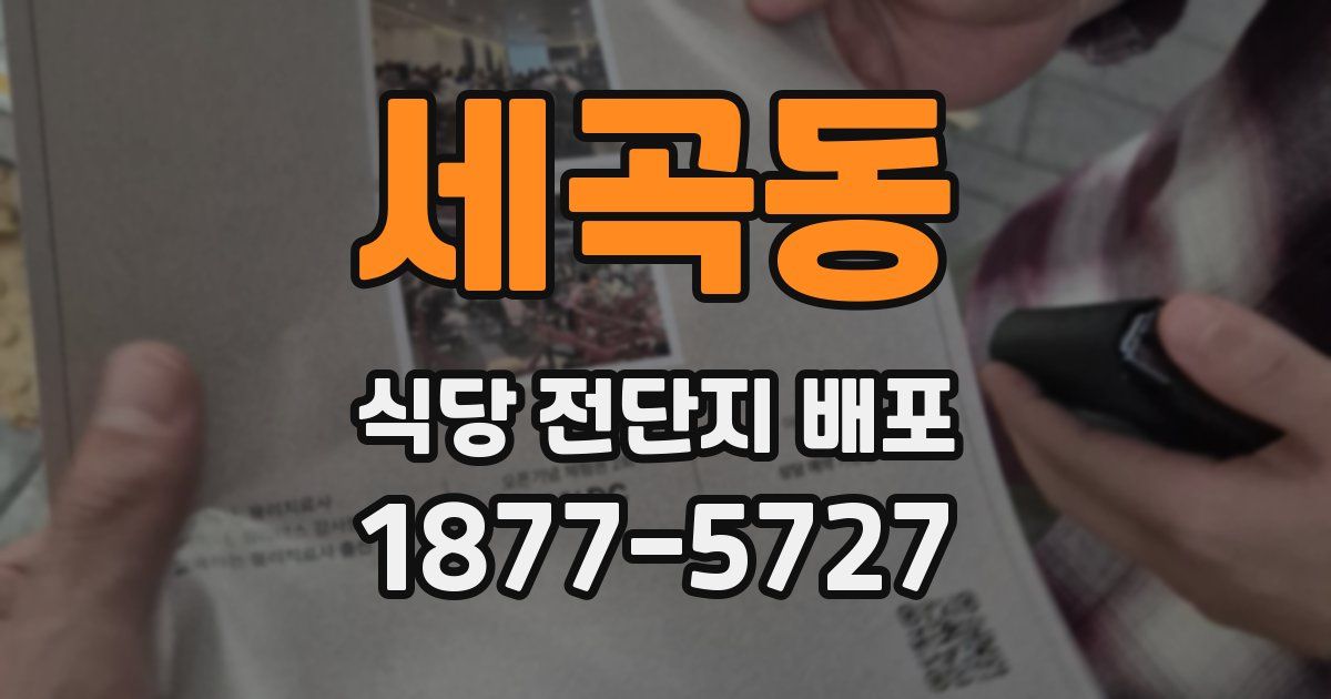 세곡동 식당 전단지 배포