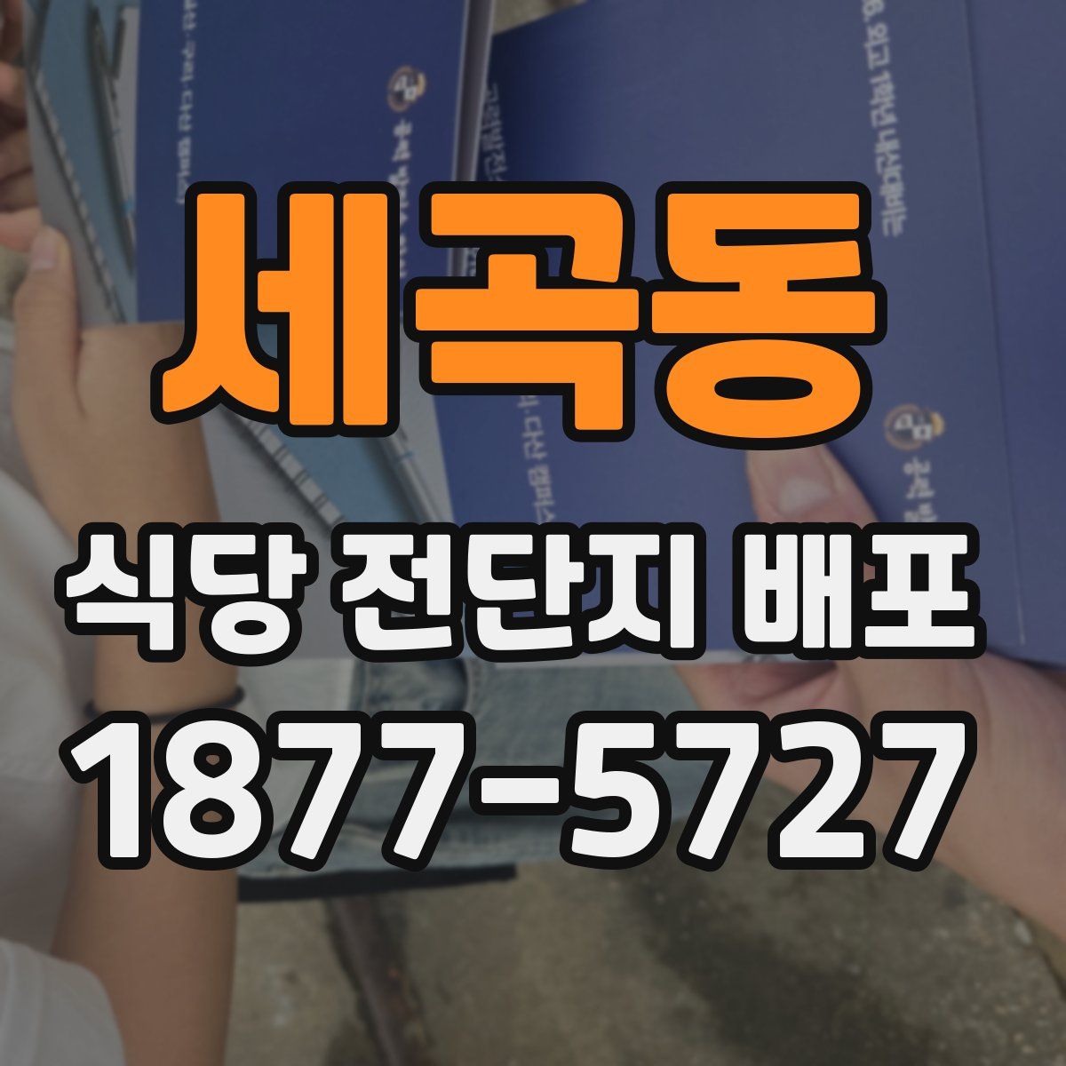 세곡동 식당 전단지 배포