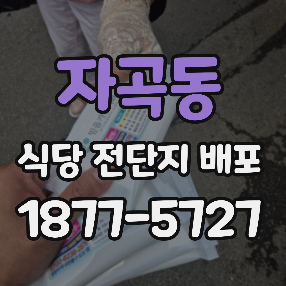 자곡동 식당 전단지 배포