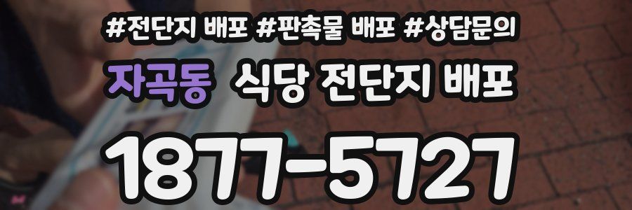 자곡동 식당 전단지 배포