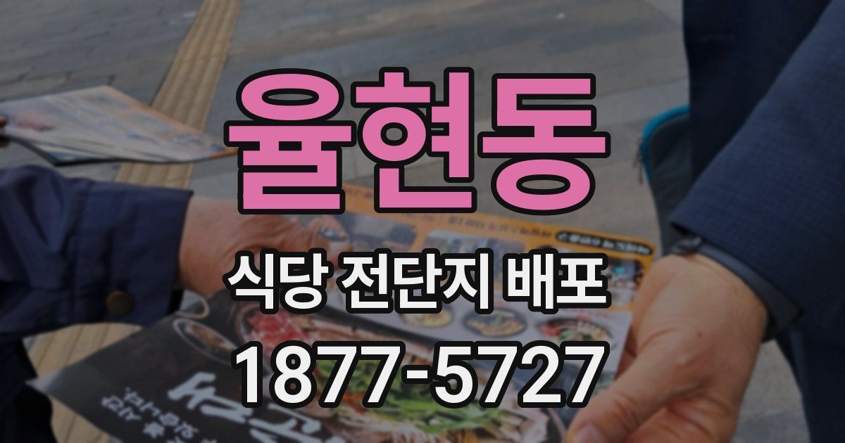 율현동 식당 전단지 배포