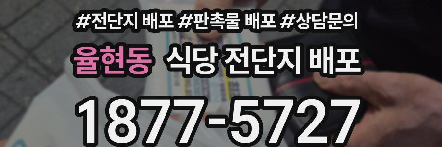 율현동 식당 전단지 배포