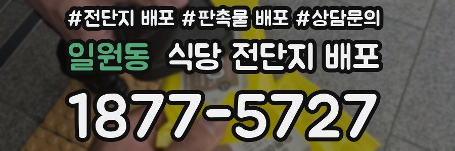 일원동 식당 전단지 배포