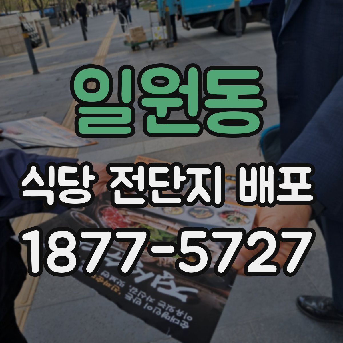 일원동 식당 전단지 배포