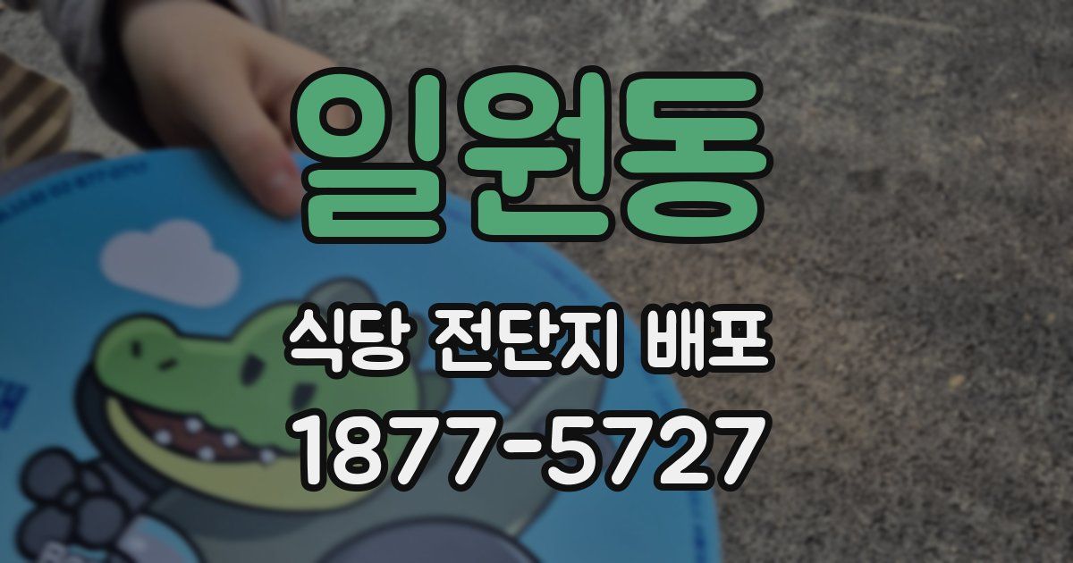 일원동 식당 전단지 배포