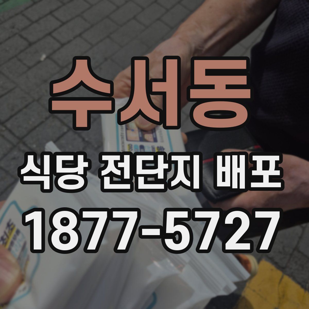 수서동 식당 전단지 배포