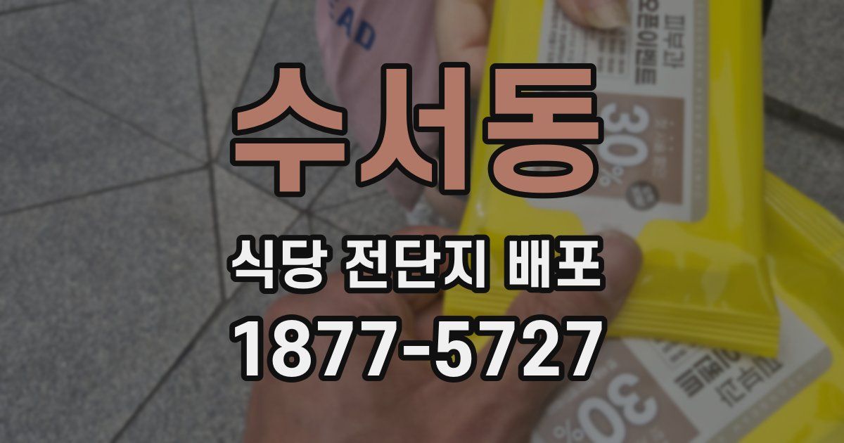 수서동 식당 전단지 배포