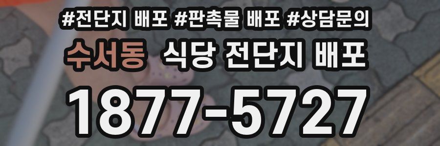 수서동 식당 전단지 배포