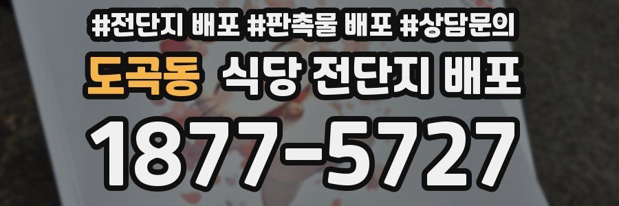 도곡동 식당 전단지 배포