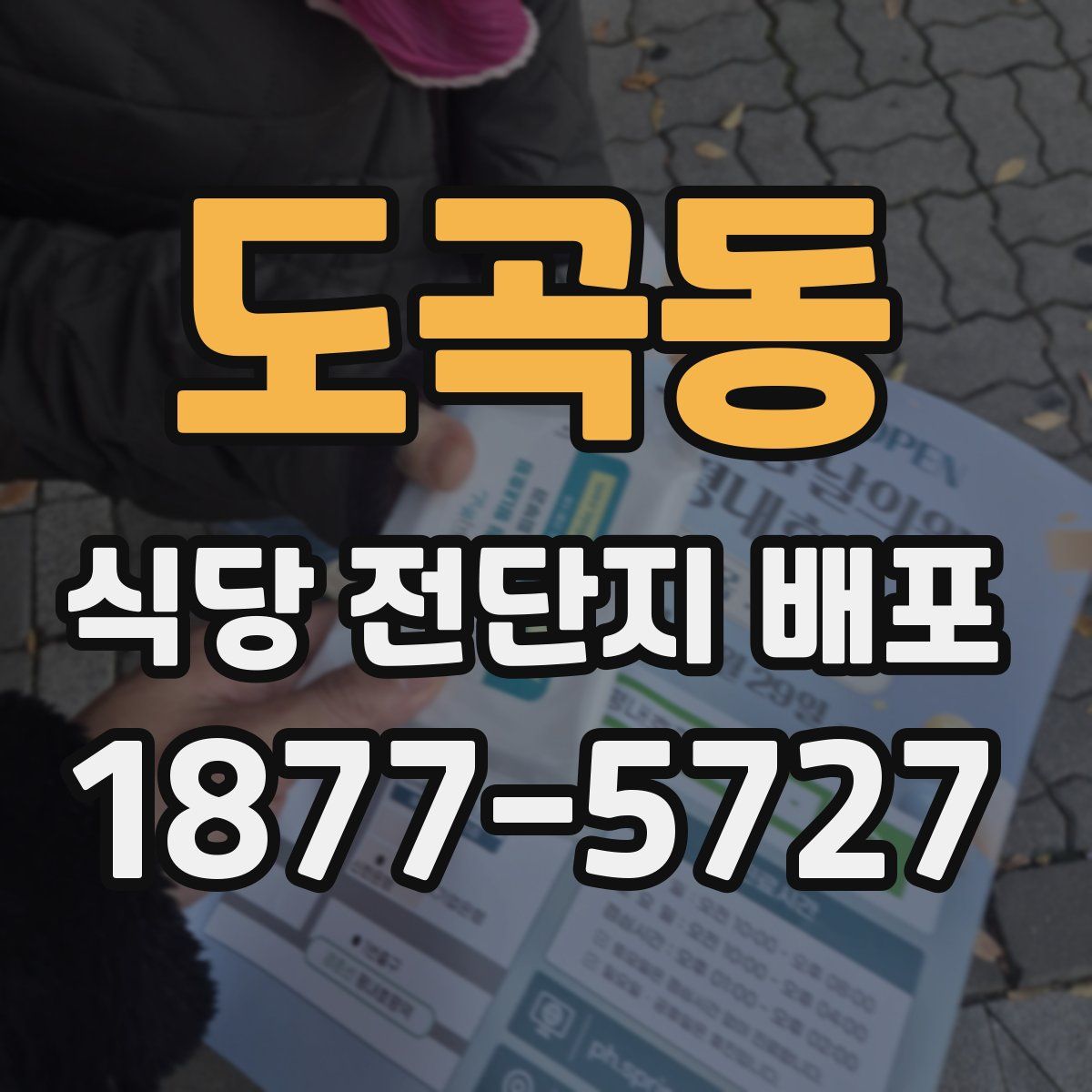 도곡동 식당 전단지 배포