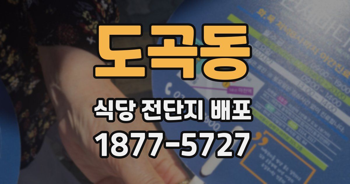 도곡동 식당 전단지 배포