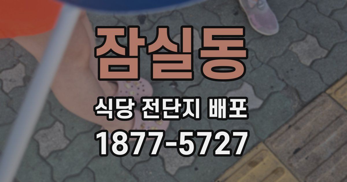 잠실동 식당 전단지 배포