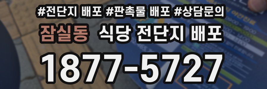 잠실동 식당 전단지 배포