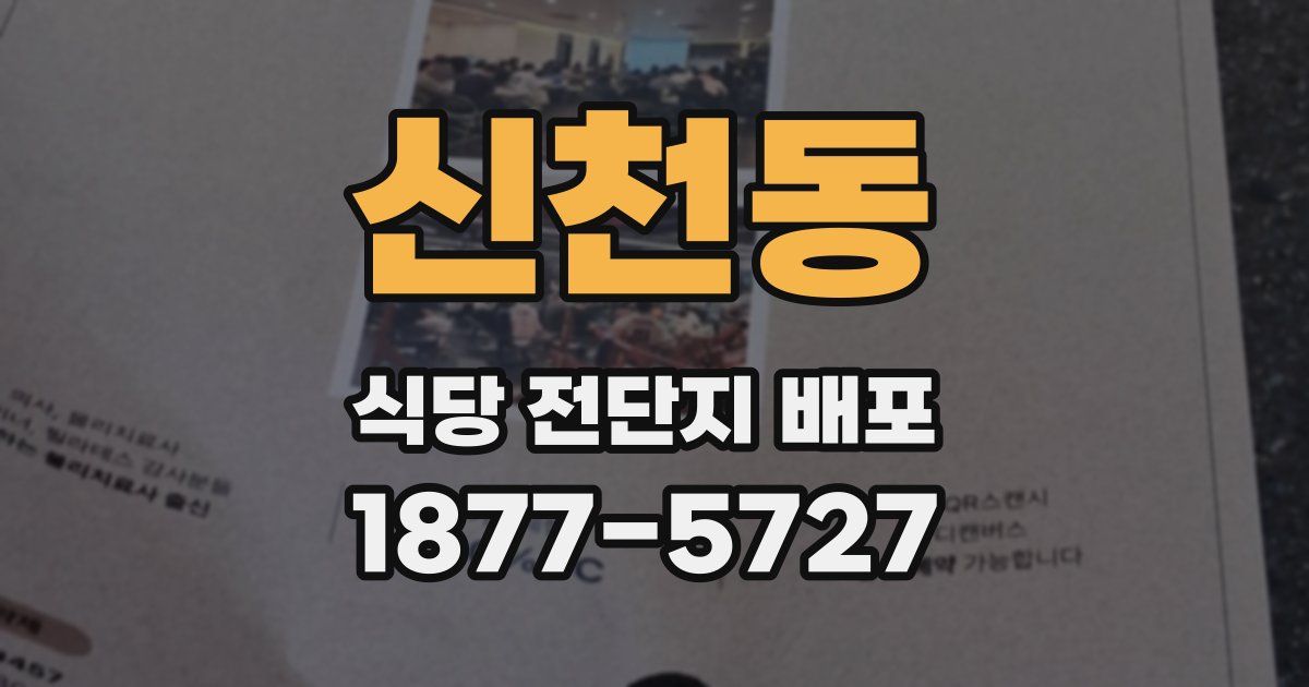 신천동 식당 전단지 배포