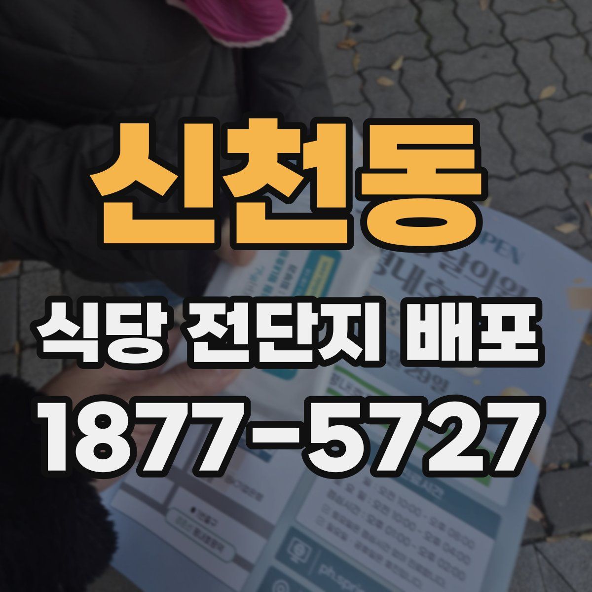 신천동 식당 전단지 배포