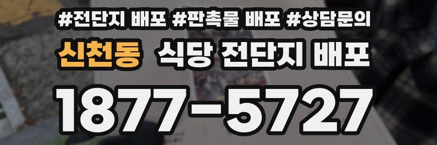 신천동 식당 전단지 배포