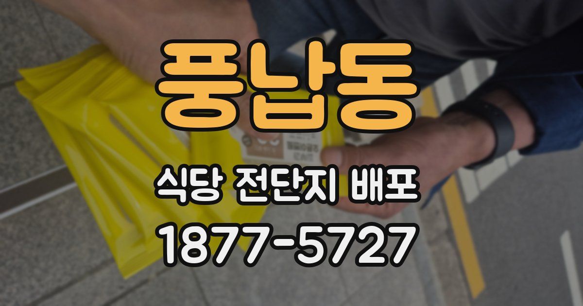 풍납동 식당 전단지 배포