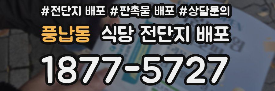 풍납동 식당 전단지 배포