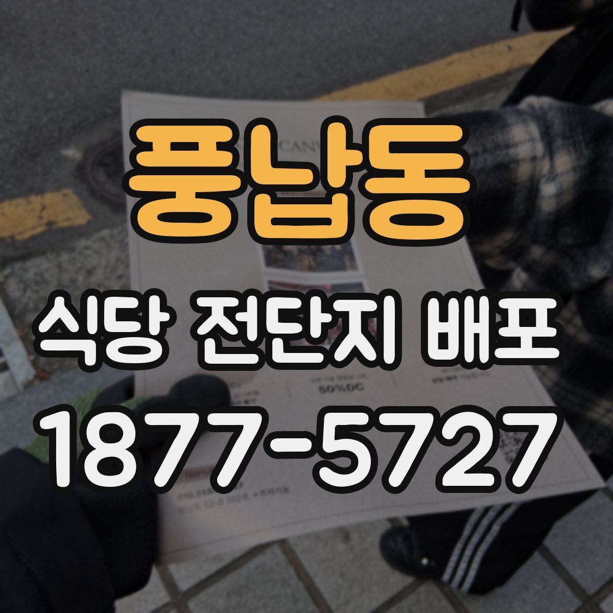 풍납동 식당 전단지 배포