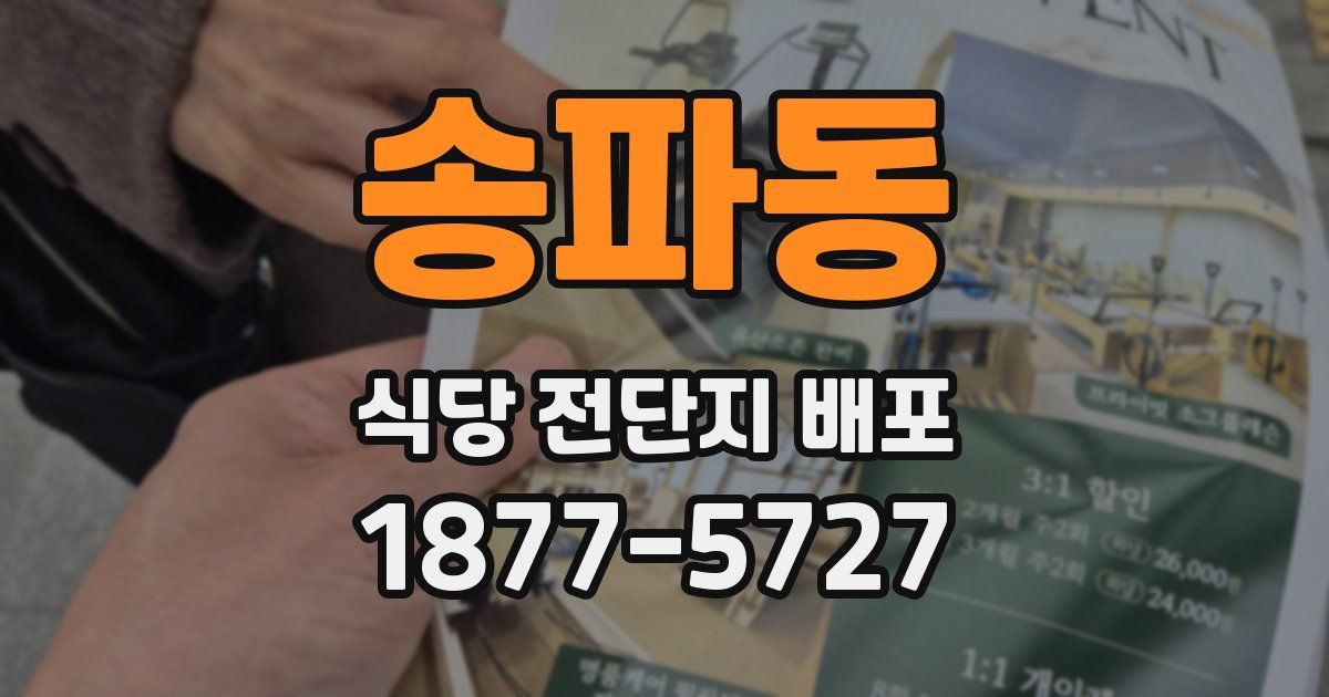 송파동 식당 전단지 배포