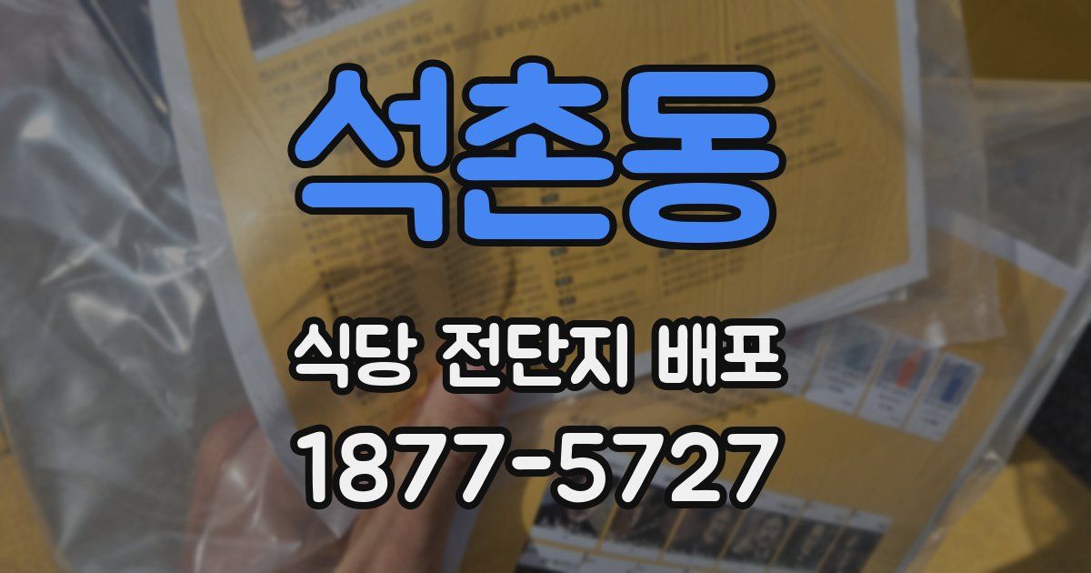 석촌동 식당 전단지 배포