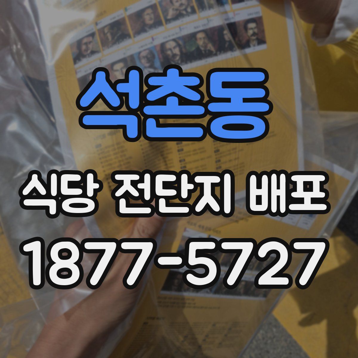 석촌동 식당 전단지 배포