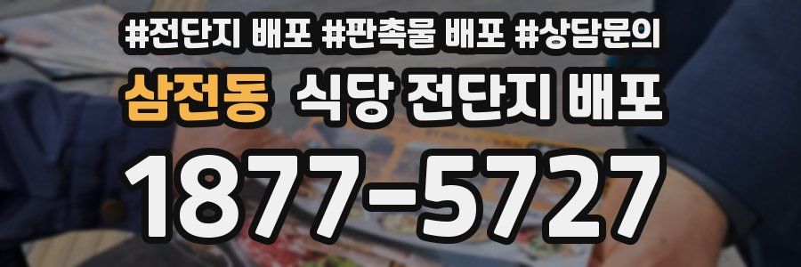 삼전동 식당 전단지 배포