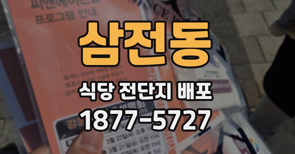 삼전동 식당 전단지 배포