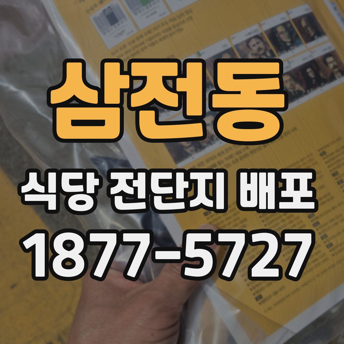 삼전동 식당 전단지 배포