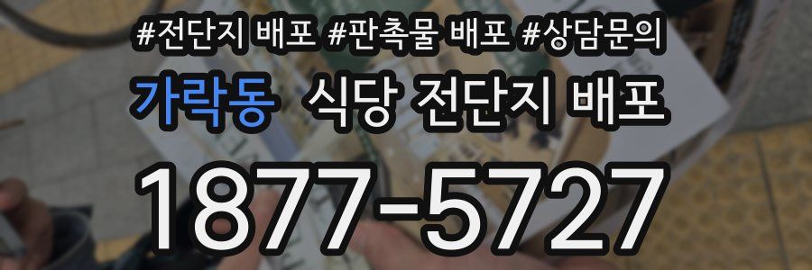 가락동 식당 전단지 배포