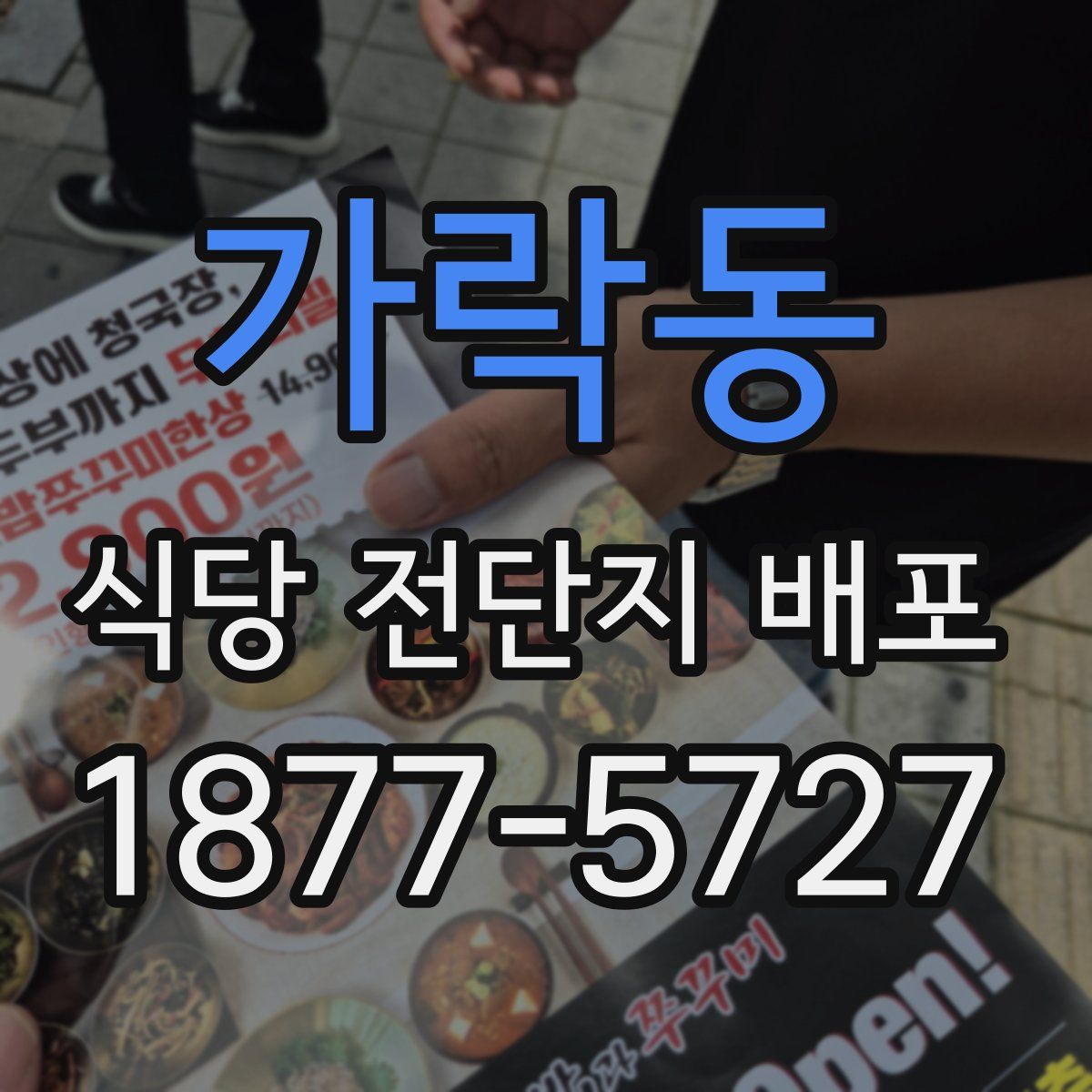가락동 식당 전단지 배포
