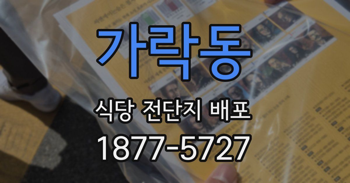가락동 식당 전단지 배포