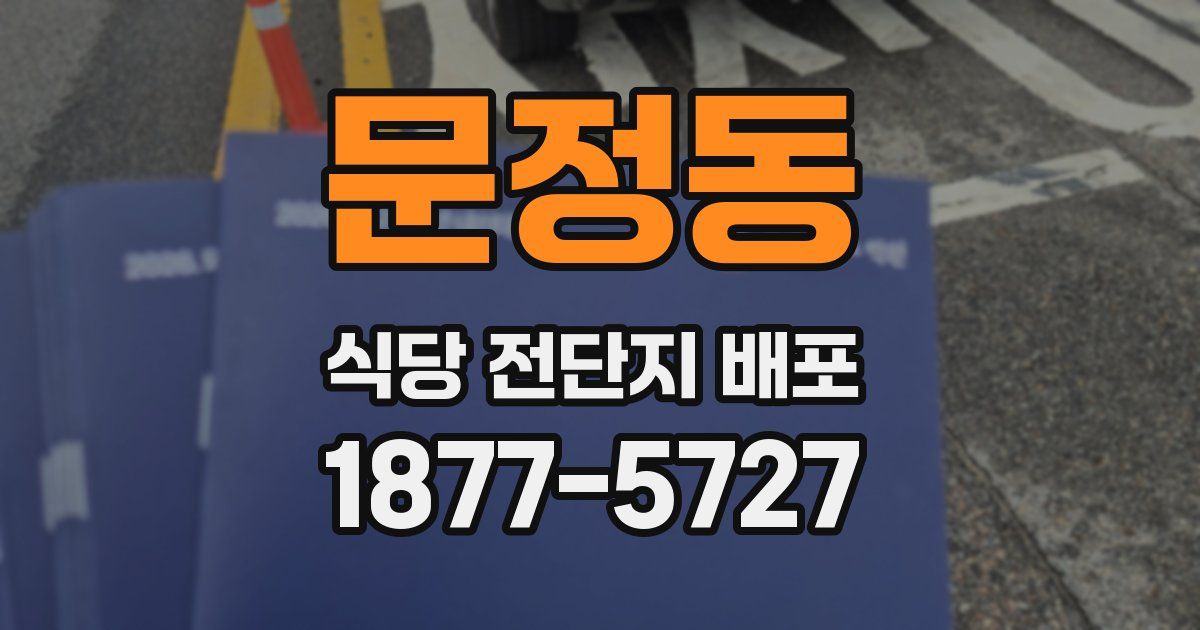 문정동 식당 전단지 배포