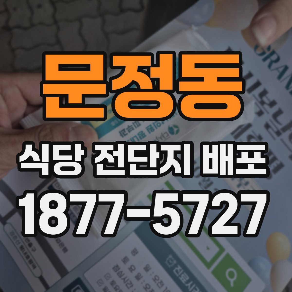 문정동 식당 전단지 배포