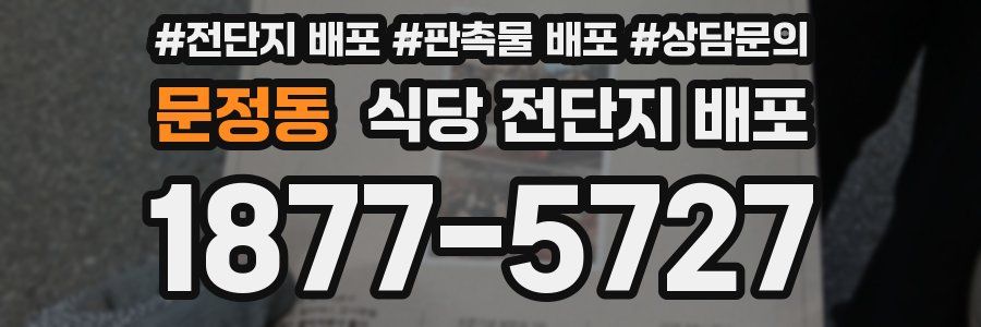 문정동 식당 전단지 배포