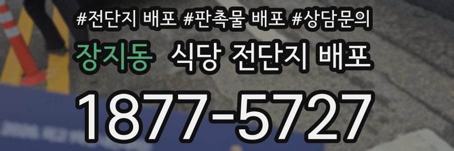 장지동 식당 전단지 배포