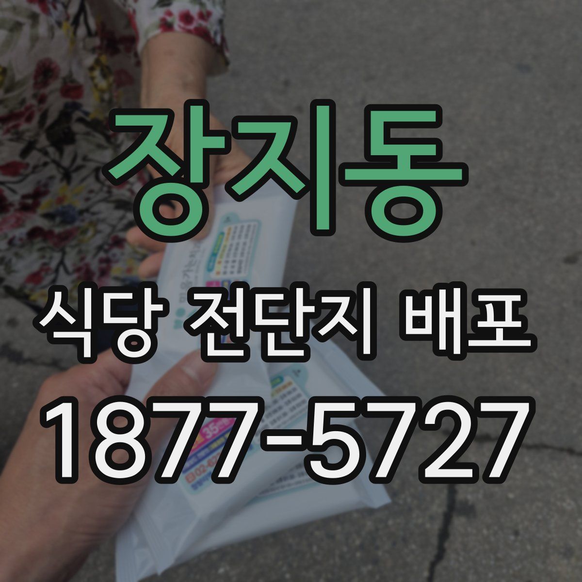 장지동 식당 전단지 배포