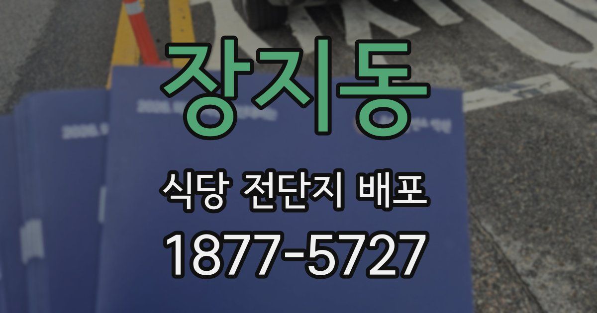장지동 식당 전단지 배포