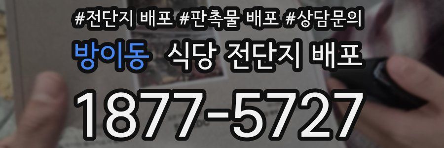 방이동 식당 전단지 배포