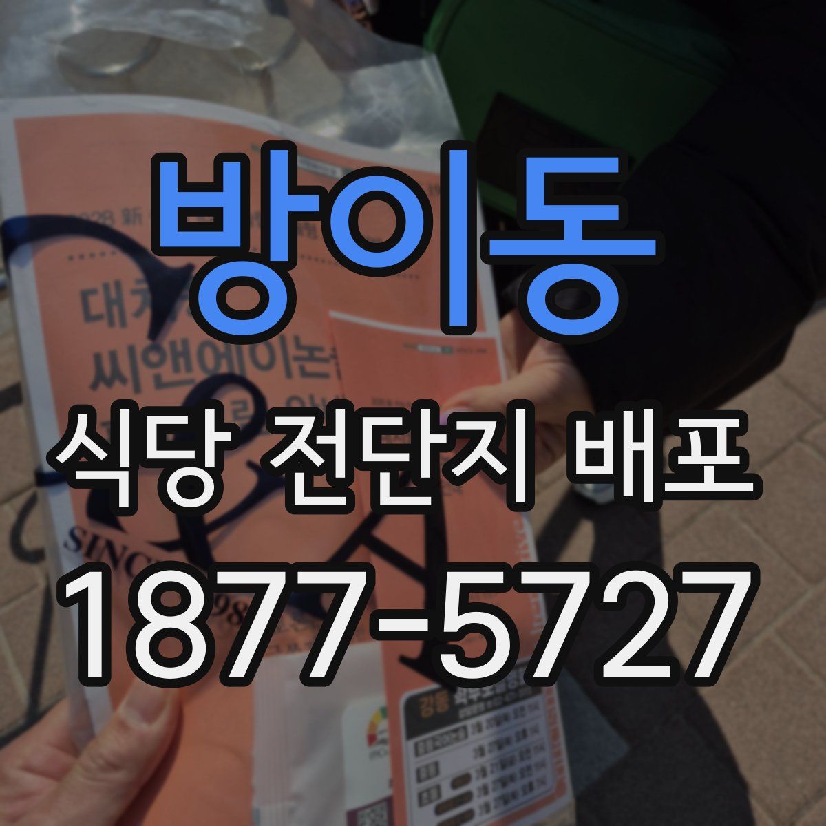 방이동 식당 전단지 배포