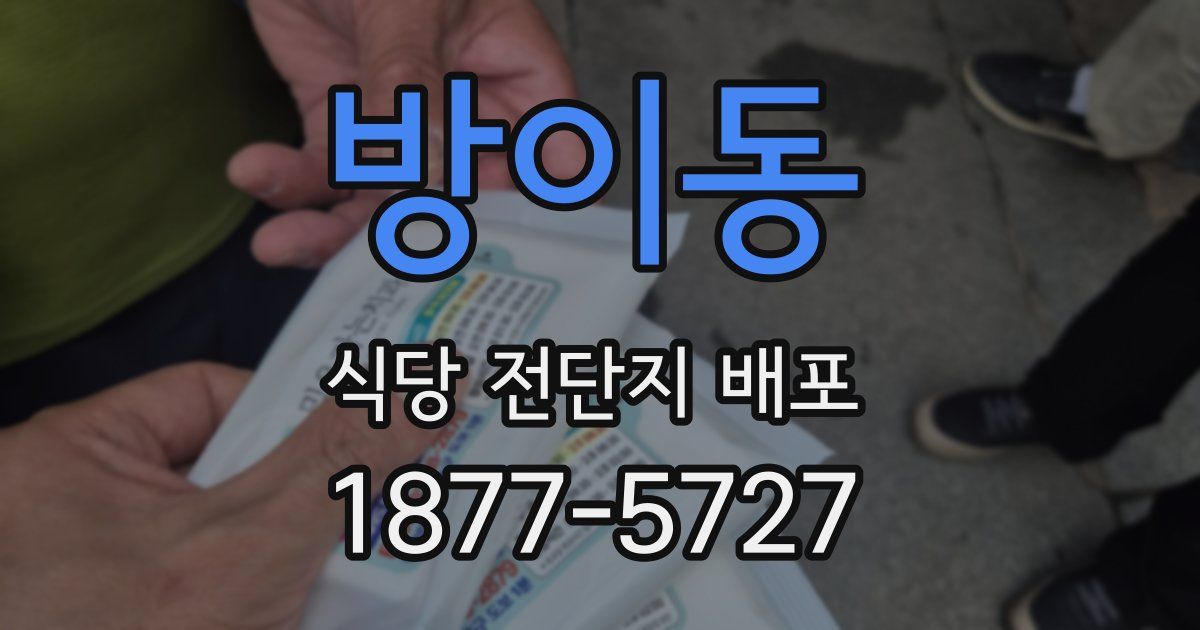 방이동 식당 전단지 배포